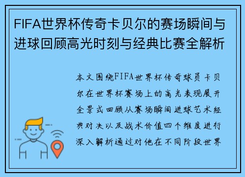 FIFA世界杯传奇卡贝尔的赛场瞬间与进球回顾高光时刻与经典比赛全解析 FIFA世界杯传奇卡贝尔的赛场瞬间与进球回顾高光时刻与经典比赛全解析
