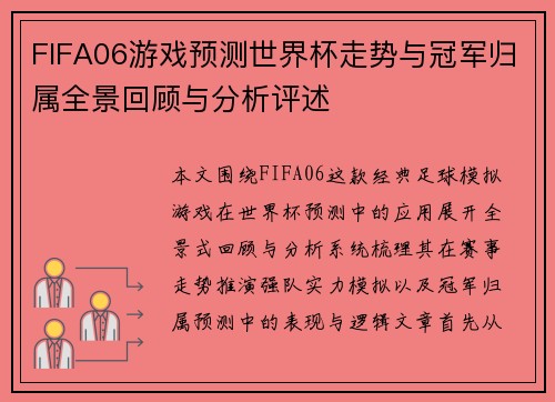 FIFA06游戏预测世界杯走势与冠军归属全景回顾与分析评述 FIFA06游戏预测世界杯走势与冠军归属全景回顾与分析评述
