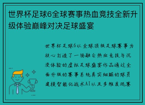 世界杯足球6全球赛事热血竞技全新升级体验巅峰对决足球盛宴 世界杯足球6全球赛事热血竞技全新升级体验巅峰对决足球盛宴
