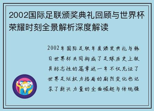 2002国际足联颁奖典礼回顾与世界杯荣耀时刻全景解析深度解读