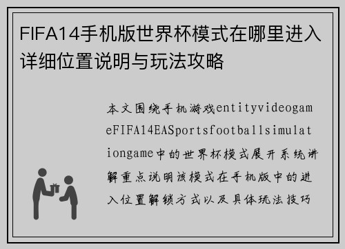 FIFA14手机版世界杯模式在哪里进入详细位置说明与玩法攻略 FIFA14手机版世界杯模式在哪里进入详细位置说明与玩法攻略