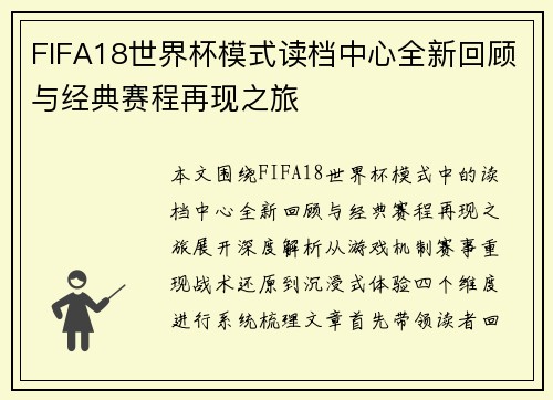 FIFA18世界杯模式读档中心全新回顾与经典赛程再现之旅 FIFA18世界杯模式读档中心全新回顾与经典赛程再现之旅